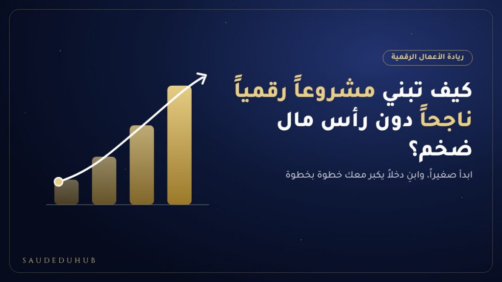بدء مشروع رقمي بدون رأس مال في السعودية