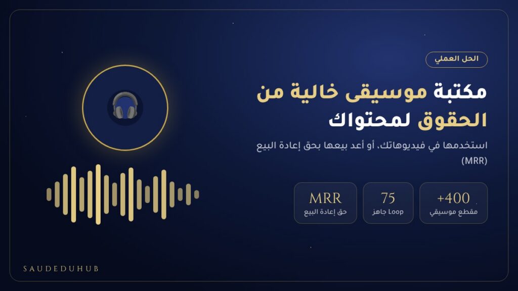 مكتبة موسيقى بدون حقوق لصناع المحتوى