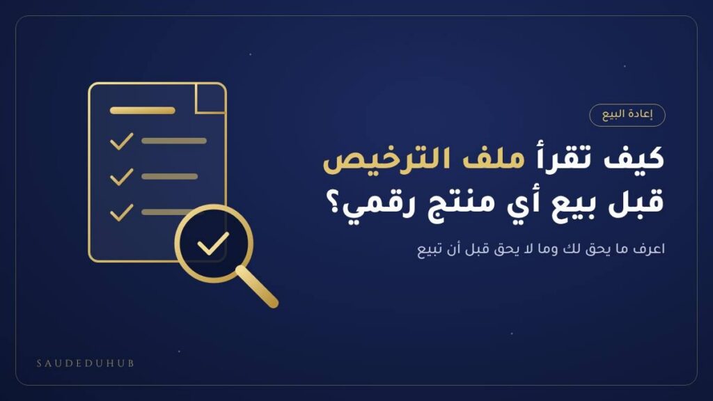كيف تقرأ ملف الترخيص قبل بيع أي منتج رقمي